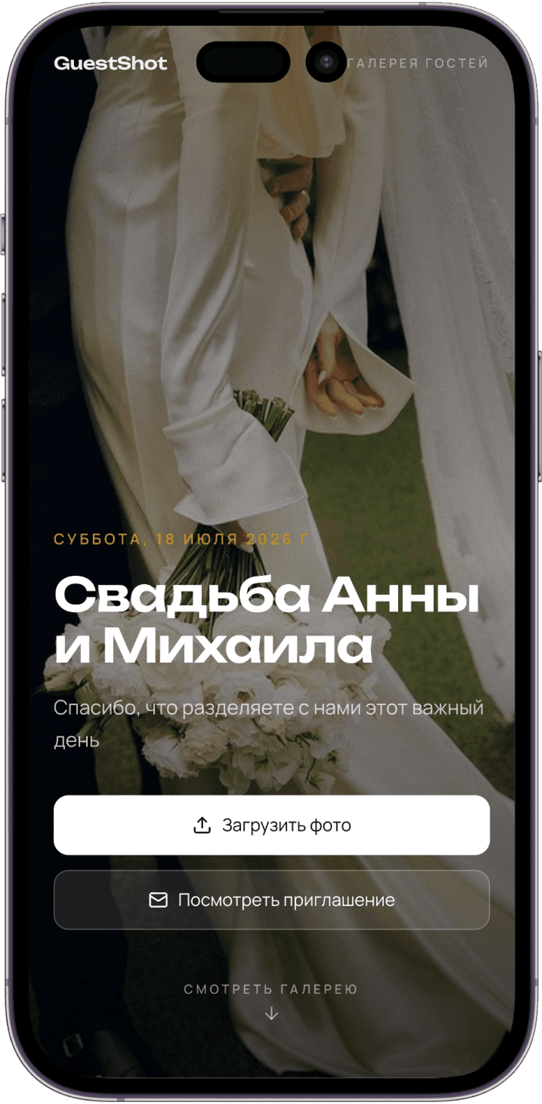 Экран гостя GuestShot