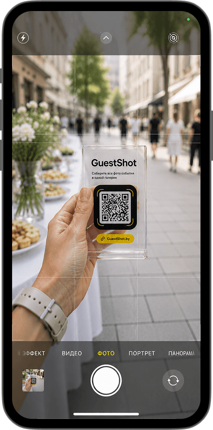 Гость сканирует QR GuestShot камерой телефона